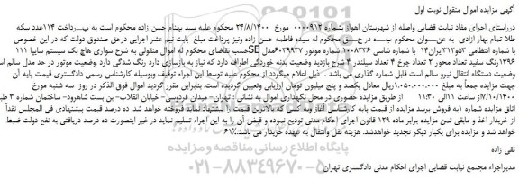 مزایده،مزایده فروش خودرو سواری هاچ بک سیستم سایپا 111SE 