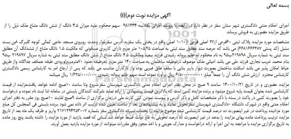 مزایده،مزایده فروش پلاک ثبتی 60فرعی از27 اصلی فرعی از1010 اصلی 