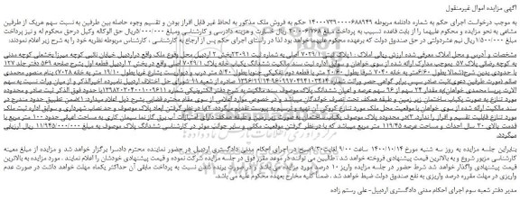 مزایده،مزایده فروش ششدانگ یکباب خانه پلاک 7029/1 اصلی  