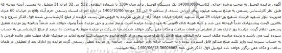آگهی مزایده یک دستگاه اتومبیل پراید