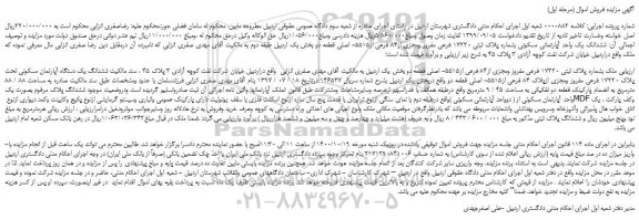 مزایده،مزایده فروش ملک بشماره پلاک ثبتی 17220 فرعی مفروز ومجزی از84 فرعی از5515- اصلی قطعه دو 