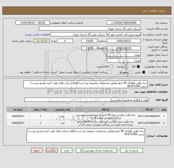 استعلام سه راهی فولادی 36 اینچ مطابق مشخصات ضمیمه نیاز است/فقط شرکت های تولید کننده وندور لیست/ تربتی 81972299