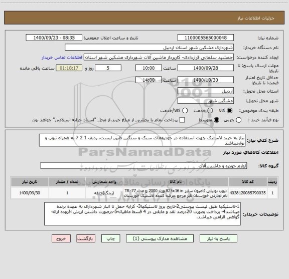 استعلام نیاز به خرید لاستیک جهت استفاده در خودروهای سبک و سنگین طبق لیست. ردیف 1-2-7 به همراه تیوپ و نوارمیباشد