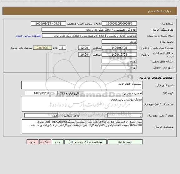 استعلام سیستم اعلام حریق