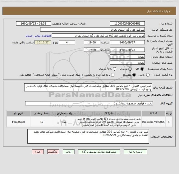 استعلام شیر توپی فلنجی 4 اینچ کلاس 300 مطابق مشخصات فنی ضمیمه نیاز است/فقط شرکت های تولید کننده در وندور لیست/تربتی 81972299