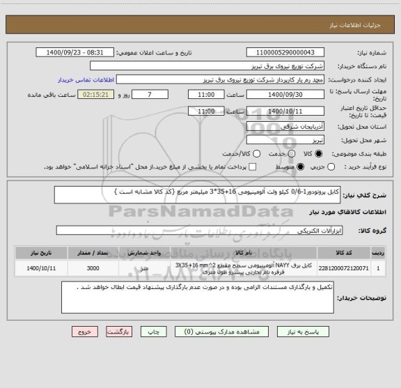 استعلام کابل پروتودور1-0/6 کیلو ولت آلومینیومی 16+35*3 میلیمتر مربع {کد کالا مشابه است }