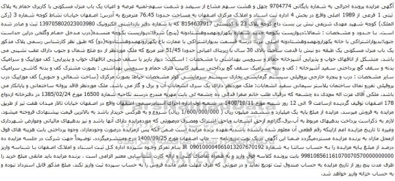 آگهی مزایده عرصه و اعیان یک باب منزل مسکونی با کاربری حمام به پلاک ثبتی 1 فرعی از 1989 اصلی