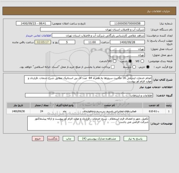 استعلام انجام خدمات اینترنتی 16 مگابیت سرورها به همراه 64  عدد آی پی استاتیک مطابق شرح خدمات ،قرارداد و موارد الزام آور پیوست