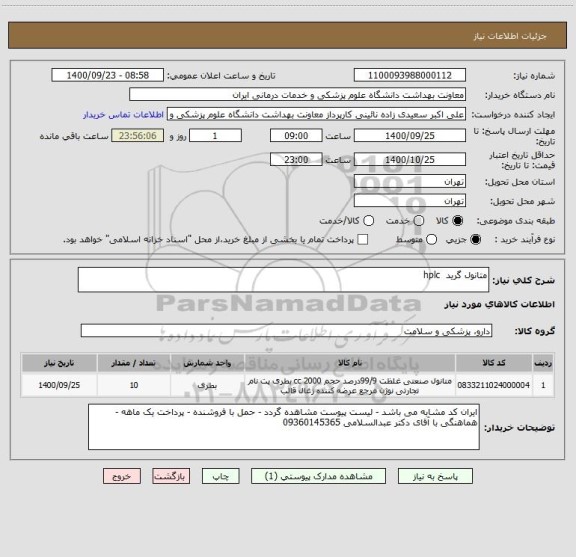 استعلام متانول گرید  hplc