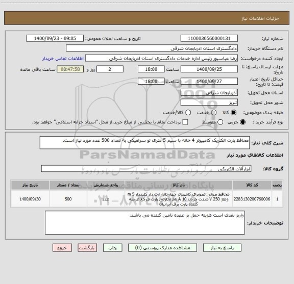 استعلام محافظ پارت الکتریک کامپیوتر 4 خانه با سیم 5 متری تو سرامیکی به تعداد 500 عدد مورد نیاز است.