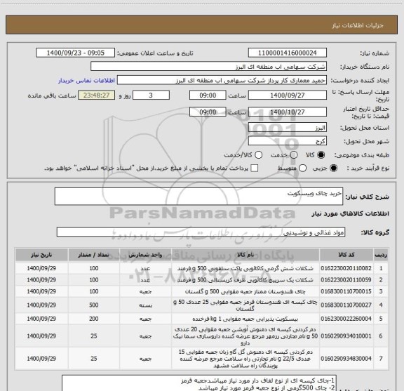 استعلام خرید چای وبیسکویت