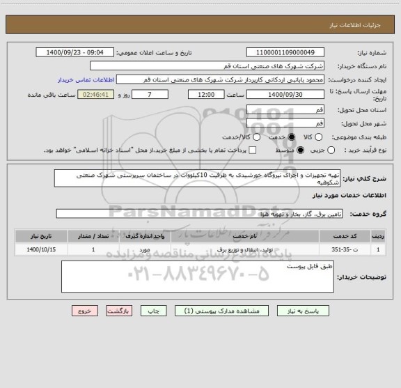 استعلام تهیه تجهیزات و اجرای نیروگاه خورشیدی به ظرفیت 10کیلووات در ساختمان سرپرستی شهرک صنعتی شکوهیه