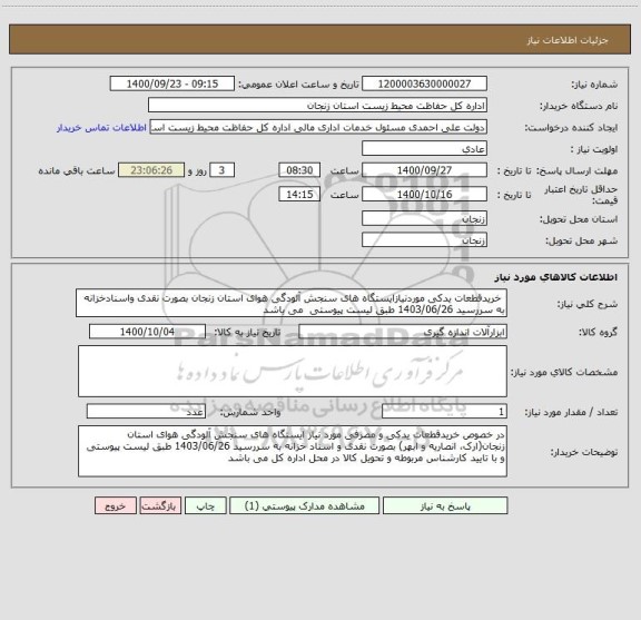استعلام  خریدقطعات یدکی موردنیازایستگاه های سنجش آلودگی هوای استان زنجان بصورت نقدی واسنادخزانه به سررسید 1403/06/26 طبق لیست پیوستی  می باشد