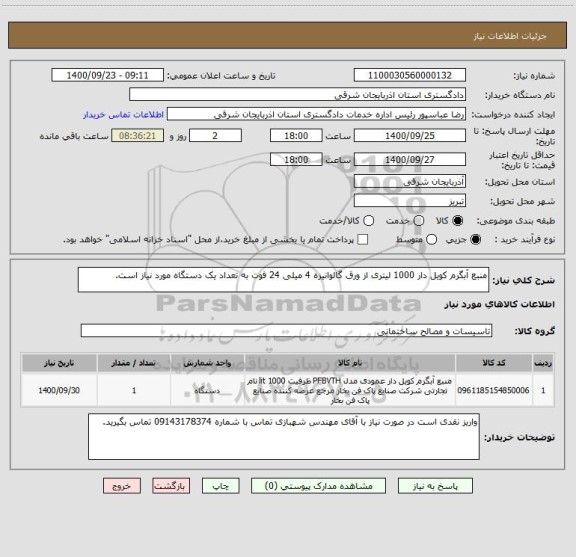 استعلام منبع آبگرم کویل دار 1000 لیتری از ورق گالوانیزه 4 میلی 24 فوت به تعداد یک دستگاه مورد نیاز است.