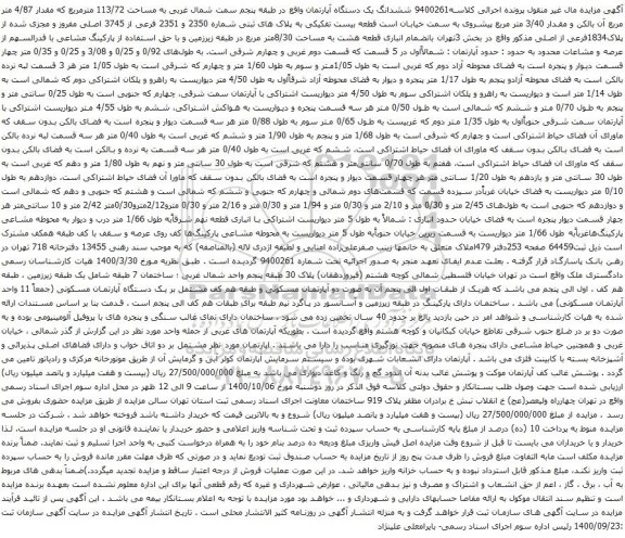 آگهی مزایده ششدانگ یک دستگاه آپارتمان واقع در طبقه پنجم سمت شمال غربی به مساحت 113/72 مترمربع