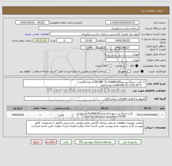 استعلام کارت شبکه بیسیمTPLINK TL-WN881NDبه تعداد30عدد
mikrotik rb 1100 ah*4به تعداد2عدد
monitor samsung ls22r350fh-mبه تعداد6عدد