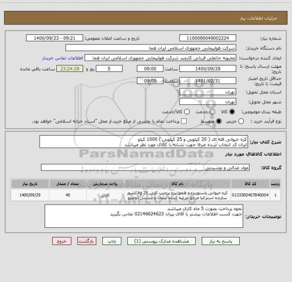 استعلام کره حیوانی فله ای ( 20 کیلویی و 25 کیلویی ) 1000 کیلو 
ایران کد انتخاب شده صرفا جهت تشابه با کالای مورد نظر میباشد 