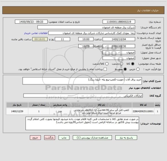 استعلام خرید یراق آلات (جوینت-کلمپ-پیچ پله -کرونا رینگ)