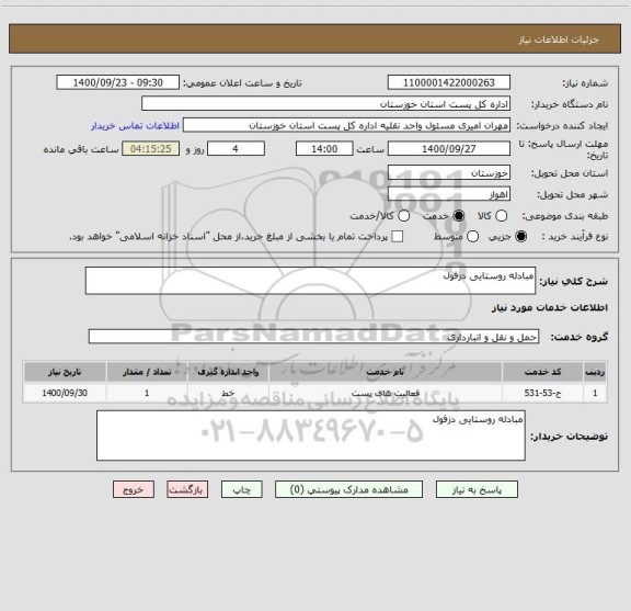 استعلام مبادله روستایی دزفول