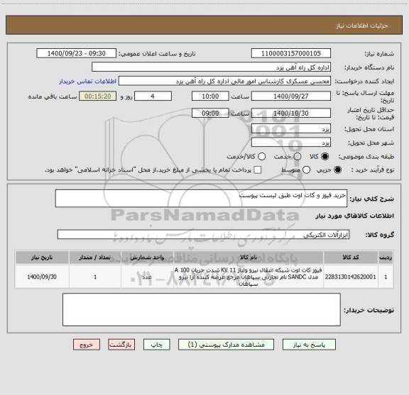 استعلام خرید فیوز و کات اوت طبق لیست پیوست