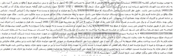 آگهی مزایده ششدانگ پلاک ثبتی 2413 فرعی از 16 اصلی به مساحت 30/ 43
