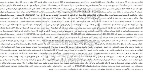 آگهی مزایده 26 سهم مشاع از 60 سهم شش دانگ پلاک ثبتی 10698 فرعی از 14 اصلی