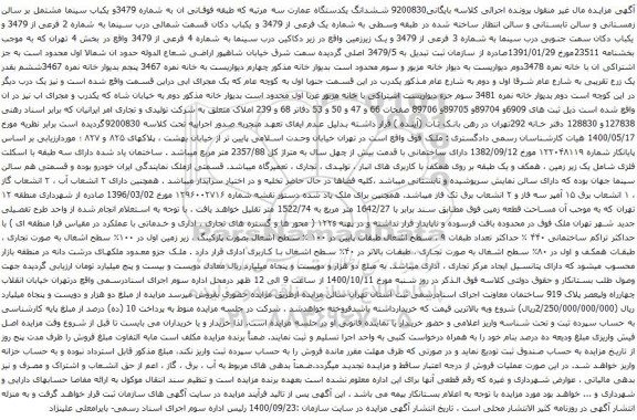 آگهی مزایده ششدانگ یکدستگاه عمارت