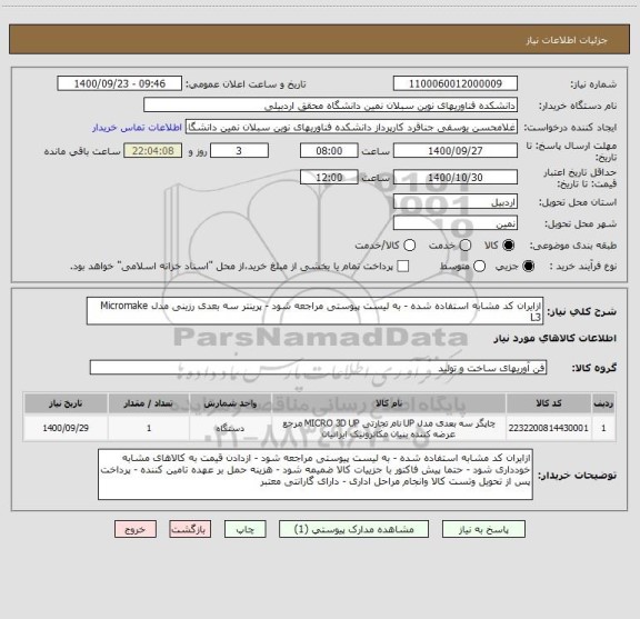 استعلام ازایران کد مشابه استفاده شده - به لیست پیوستی مراجعه شود - پرینتر سه بعدی رزینی مدل Micromake L3