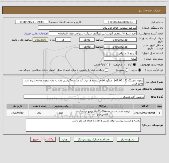 استعلام تیغچه ناچینگ (48.96.18)  میلگرد 16-استفاده از ایران کد مشابه-گارانتی دانه به دانه تیغچه ها-به شرط تایید واحد فنی