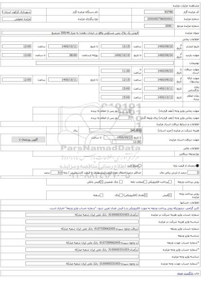 فروش یک پلاک زمین مسکونی واقع در خیابان دهخدا به متراژ 355/46 مترمربع