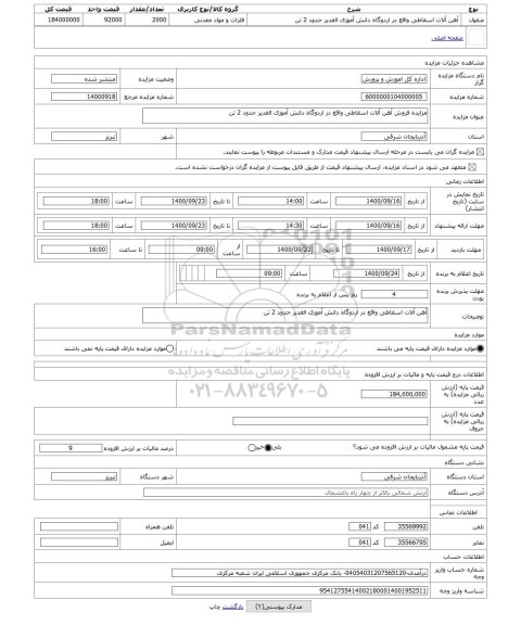 مزایده ، مزایده فروش آهن آلات اسقاطی واقع در اردوگاه دانش آموزی الغدیر حدود 2 تن