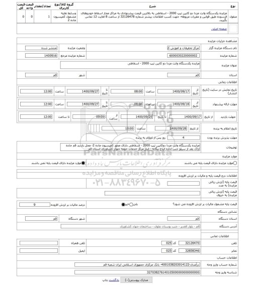 مزایده ، مزایده یکدستگاه وانت مزدا دو کابین تیپ 2000 - اسقاطی
