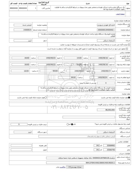 مزایده ، مزایده فروشیک دستگاه ترازو ساخت شرکت تولیدی و صنعتی توزین مدل پیروزی در شرایط کارکرده و سالم به ظرفی