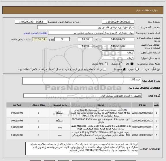 استعلام خریدUPS