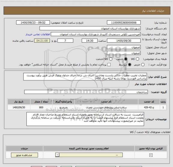 استعلام عملیات تخریب عملیات خاکی بادست وماشین اجرای بتن درجا اجرای جداول وبلوک فرش طبق برآورد پیوست براساس فهرست بهائ رشته ابنیه سال 1400