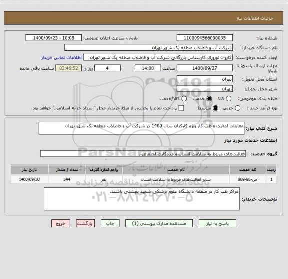 استعلام معاینات ادواری و طب کار ویژه کارکنان سال 1400 در شرکت آب و فاضلاب منطقه یک شهر تهران
