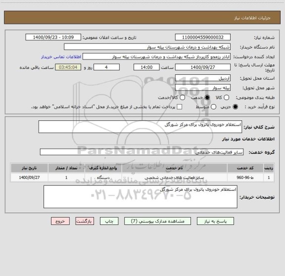 استعلام استعلام خودروی پاترول برای مرکز شورگل