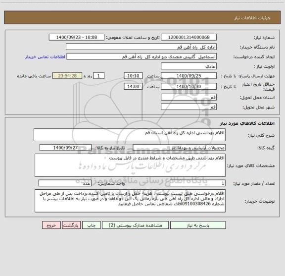 استعلام اقلام بهداشتی اداره کل راه آهن استان قم