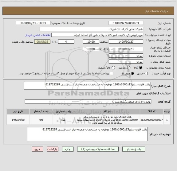 استعلام پالت فلزی سایز1200x1000x15 دوطرفه به مشخصات ضمیمه نیاز است/تربتی 819722299