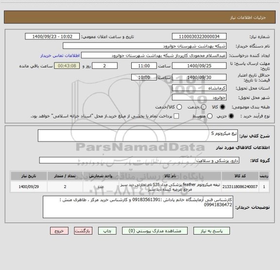 استعلام تیغ میکروتوم S