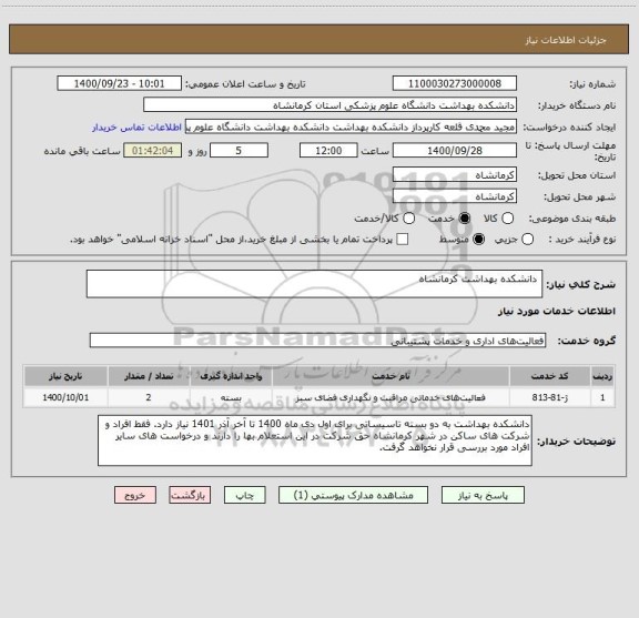 استعلام  دانشکده بهداشت کرمانشاه 