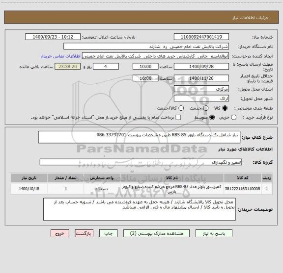 استعلام  نیاز شامل یک دستگاه بلوور RBS 85 طبق مشخصات پیوست 33792701-086