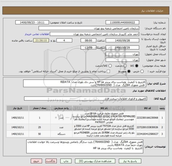 استعلام کارتریج با کیفیت  ومناسب برای پرینتر ها HP و سی دی بلوری مدل  RIDATA
 فلش مموری 64گیگ  مدل (  TRANSCEND)بایت 