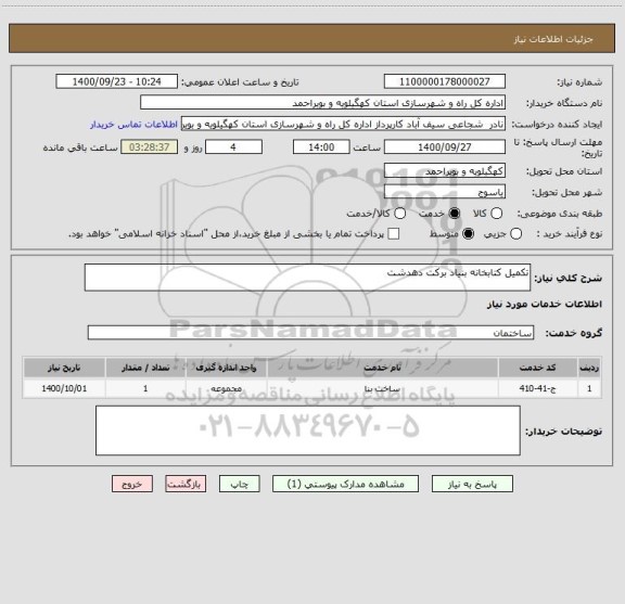 استعلام تکمیل کتابخانه بنیاد برکت دهدشت