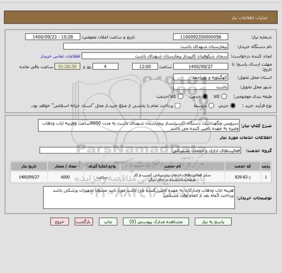 استعلام سرویس ونگهداشت دستگاه اکسیژنساز بیمارستان شهدای باشت به مدت 6000ساعت وهزینه ایاب وذهاب وغیره به عهده تامین کننده می باشد