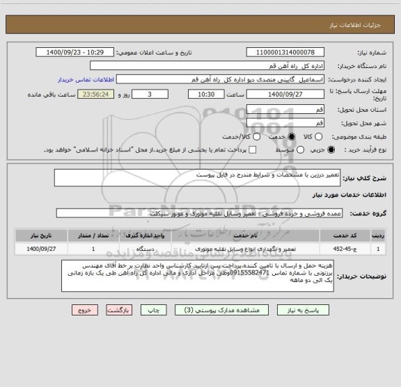 استعلام تعمیر درزین با مشخصات و شرایط مندرج در فایل پیوست