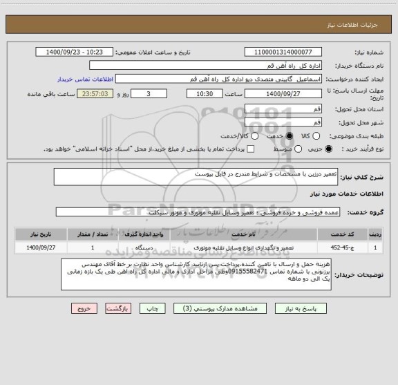 استعلام تعمیر درزین با مشخصات و شرایط مندرج در فایل پیوست