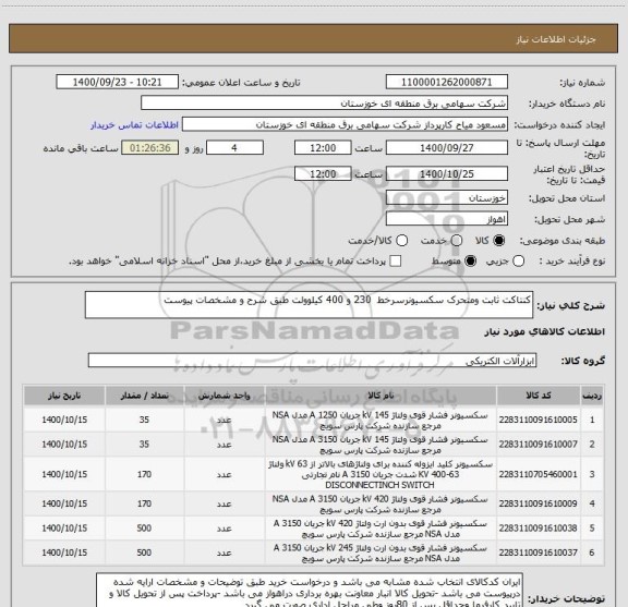 استعلام کنتاکت ثابت ومتحرک سکسیونرسرخط  230 و 400 کیلوولت طبق شرح و مشخصات پیوست 
