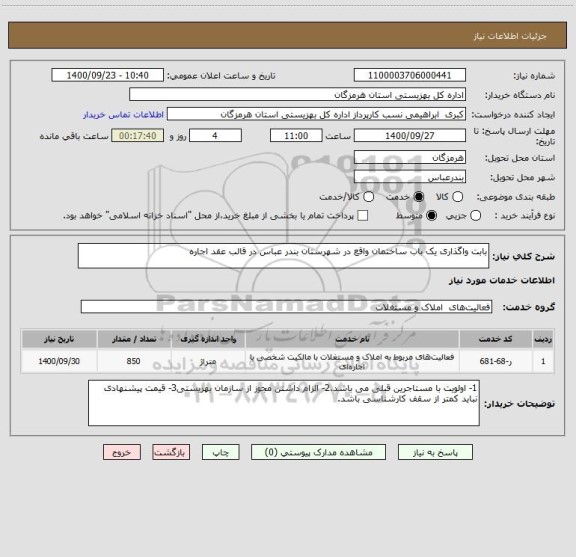 استعلام بابت واگذاری یک باب ساختمان واقع در شهرستان بندر عباس در قالب عقد اجاره