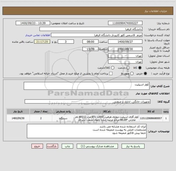 استعلام کولر اسپلیت 
